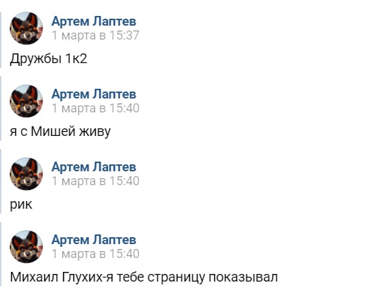 📋 ВКонтакте, комментарии «Артем Лаптев» (аватар: фурри-лис), 1 марта в 15:37–15:40: «Дружбы 1к2» 15:37; «я с Мишей живу» 15:40; «рик» 15:40; «Михаил Глухих-я тебе страницу показывал» 15:40.