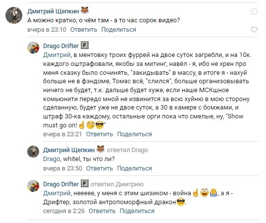 📋 Переписка ВКонтакте: Дмитрий Щепкин спрашивает о видео; Drago — задержание двое суток, штраф 10к, Томас — доносчик, требует извинения; Дмитрий: «Drago, white!, ты что ли?»; Drago: «нееее, а я — Дрифтер, золотой антропоморфный дракон».