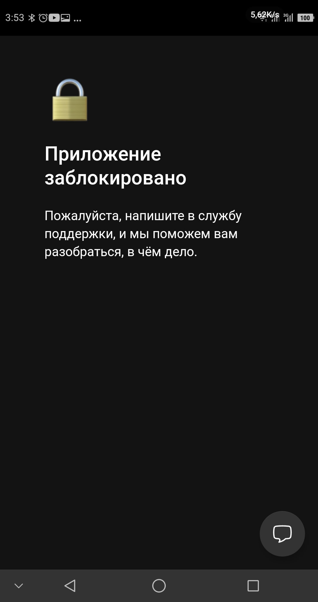 Скриншот Рокетбанк 3:53: чёрный экран с иконкой замка — «Приложение заблокировано / Пожалуйста, напишите в службу поддержки, и мы поможем вам разобраться, в чём дело.»