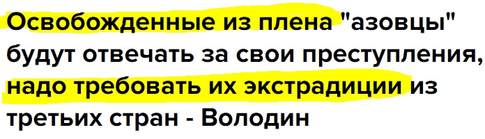 🖼️ Текст на жёлто-белом фоне (ключевые слова подчёркнуты жёлтым): «Освобождённые из плена «азовцы» будут отвечать за свои преступления, надо требовать их экстрадиции из третьих стран — Володин»
