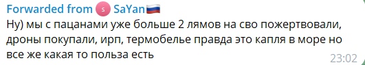 📋 Forwarded from «SaYan🇷🇺»: «Ну) мы с пацанами уже больше 2 лямов на сво пожертвовали, дроны покупали, ирп, термобелье правда это капля в море» (23:02).
