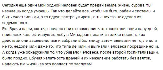 📋 Текстовый пост: «Сегодня ещё один мой родной человек будет предан земле... Так что делайте все, чтобы не быть рабами системы... P.s: Врачи наши, скоты, сначала они отказывались от госпитализации пару дней... А когда уже обнаружили то, что убивало человека, после второй госпитализации, было поздно. Ебучая халатность врачей...»