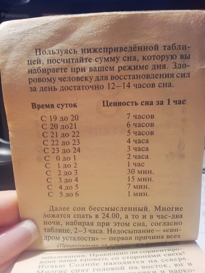 Страница книги с таблицей «Ценность сна за 1 час» по времени суток: сон с 19 до 20 эквивалентен 7 часам, с 5 до 6 — 1 минуте