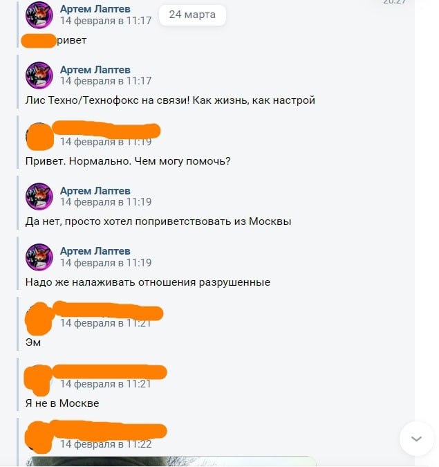 📋 ВКонтакте, переписка «Артем Лаптев» (14 февраля) с [закрашено]: «Лис Техно/Технофокс на связи! Как жизнь, как настрой» → «Привет. Нормально. Чем могу помочь?» → «Да нет, просто хотел поприветствовать из Москвы» → «Надо же налаживать отношения разрушенные» → «Я не в Москве».