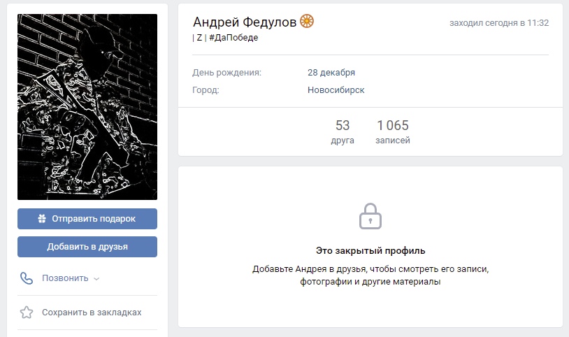 📋 ВКонтакте, профиль Андрей Федулов 🏀. Статус: «| Z | #ДаПобеде». Заходил сегодня в 11:32. Город: Новосибирск. 53 друга, 1 065 записей. Кнопки: Добавить в друзья, Позвонить. Закрытый профиль.