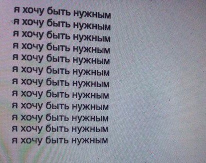 Фото экрана: 12 строк текста на светлом фоне, каждая строка — «я хочу быть нужным» (с разным написанием первой буквы — прописная и строчная); текст чёрный на белом