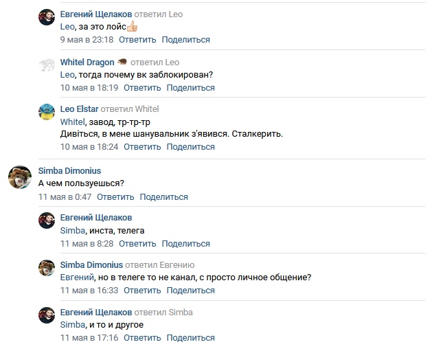 📋 ВКонтакте, продолжение треда: Whitel Dragon ответил Leo: «Leo, тогда почему вк заблокирован?» (10 мая 18:19); Leo Elstar: «Whitel, завод, тр-тр-тр / Дивіться, в мене шанувальник з'явився. Сталкерить.» (18:24); Simba Dimonius: «А чем пользуешься?»; Евгений: «Simba, инста, телега» (11 мая).