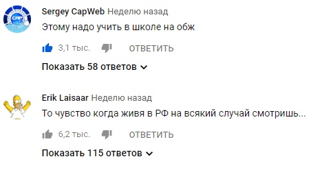 Скриншот раздела комментариев YouTube: Sergey CapWeb (аватарка «CW» на синем фоне) — «Этому надо учить в школе на обж» 👍 3,1 тыс. 👎 · ОТВЕТИТЬ · Показать 58 ответов; Erik Laisaar (аватарка Гомер Симпсон) — «То чувство когда живя в РФ на всякий случай смотришь...» 👍 6,2 тыс. 👎 · ОТВЕТИТЬ · Показать 115 ответов