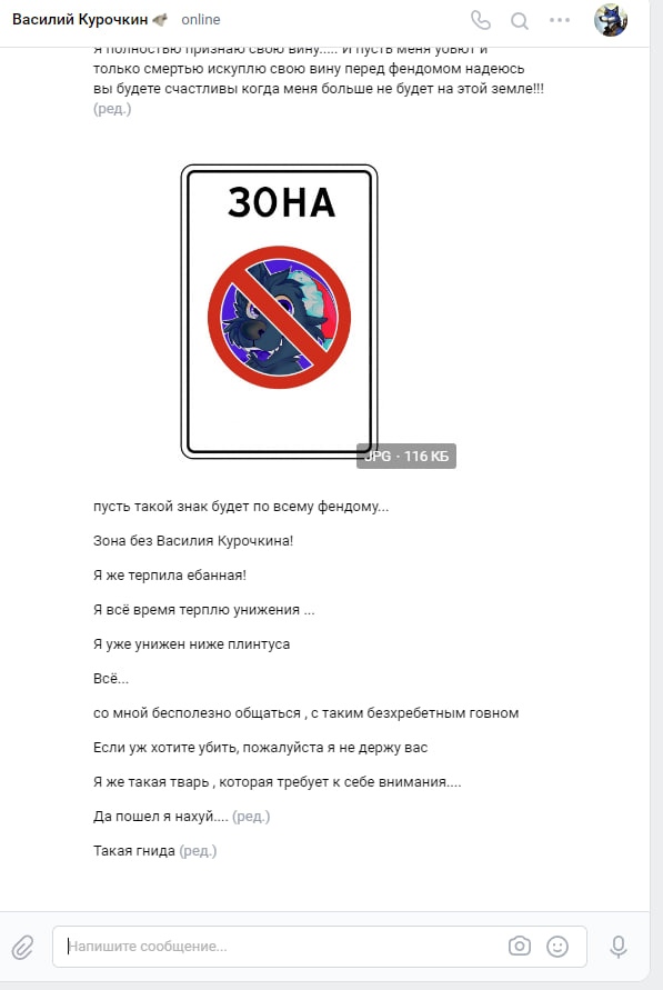 📋 Telegram — «Василий Курочкин»: «Я полностью признаю свою вину...» + изображение дорожного знака «ЗОНА» с перечёркнутым фурри-персонажем и надписью «Зона без Василия Курочкина!»; продолжение: «Я же терпила ебанная... Я же унижен ниже плинтуса... Если уж хотите убить, пожалуйста я не держу вас... Да пошел я нахуй.... Такая гнида»