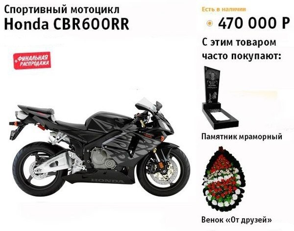 Скриншот интернет-магазина: Honda CBR600RR, 470 000 руб., «финальная распродажа»; блок «С этим товаром часто покупают»: памятник мраморный и венок «От друзей»