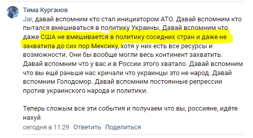 📋 ВКонтакте, комментарий Тима Курганов (синяя птица), 11:29: «Jar, давай вспомним кто стал инициатором АТО... Давай вспомним что даже США не вмешивается в политику соседних стран и даже не захватила до сих пор Мексику... Давай вспомним Голодомор. Давай вспомним постоянные репрессии против украинского народа и политики. Теперь сложим все эти события и получаем что вы, россияне, идёте нахуй».