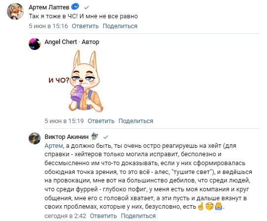 📋 Комментарии ВКонтакте: «Артем Лаптев» (лиса): «Так я тоже в ЧС! И мне не все равно»; «Angel Chert» (Автор): стикер зайца «И ЧО?»; «Виктор Акинин»: «Артем, а должно быть, ты очень остро реагируешь на хейт... хейтеров только могила исправит».