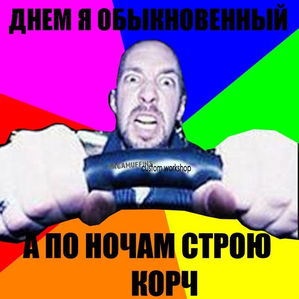 Мем про корч: днём обычный, ночью строю корч