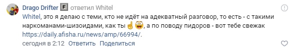 📋 ВКонтакте, Drago Drifter (сегодня в 2:12) ответ Whitel: «это я делаю с теми, кто не идёт на адекватный разговор... а по поводу пидоров — вот тебе свежак» + ссылка daily.afisha.ru/news/amp/66994/.