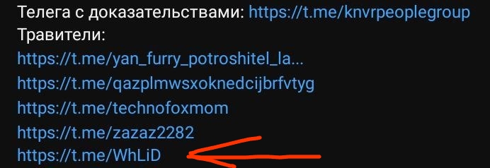 📋 Скриншот на тёмном фоне: «Телега с доказательствами: https://t.me/knvrpeoplegroup Травители: https://t.me/yan_furry_potroshitel_la... https://t.me/qazplmwsxoknedcijbrfvtyg https://t.me/technofoxmom https://t.me/zazaz2282 https://t.me/WhLiD» — красная стрелка указывает на последнюю ссылку https://t.me/WhLiD.