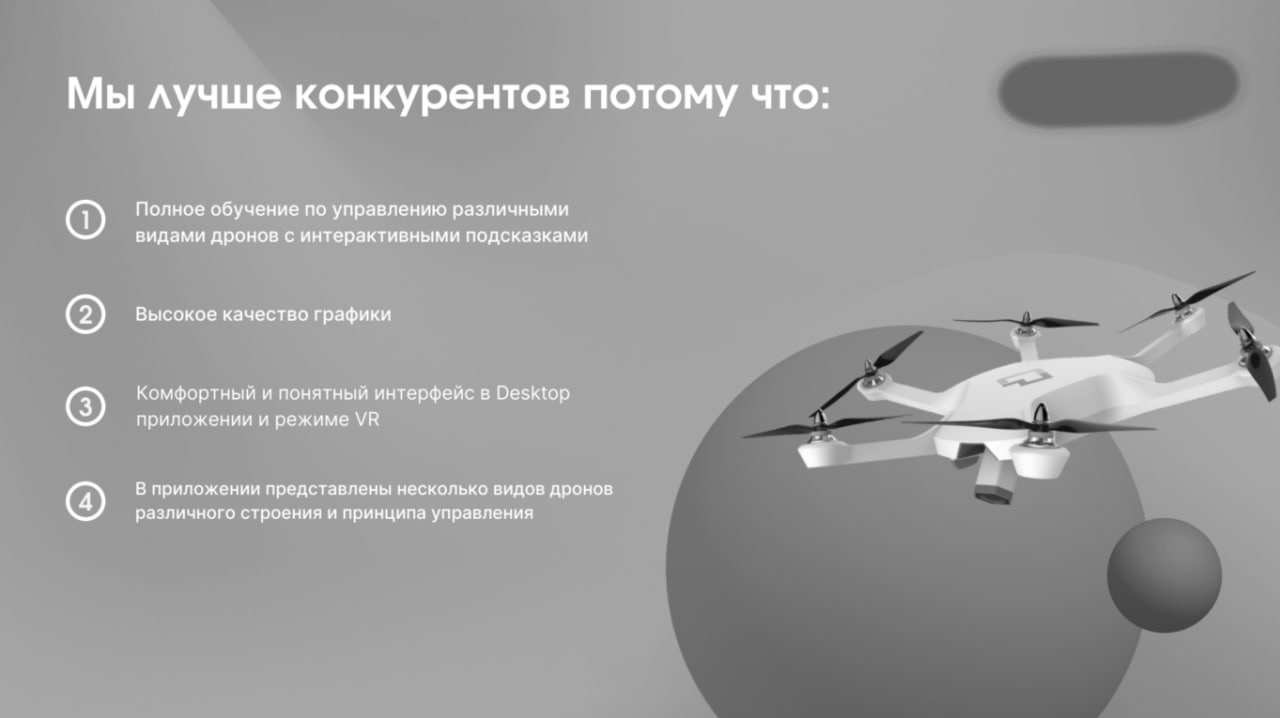 📋 Слайд «Мы лучше конкурентов потому что»: 1. Полное обучение по управлению различными видами дронов; 2. Высокое качество графики; 3. Комфортный интерфейс в Desktop и VR; 4. Несколько видов дронов различного строения в приложении.