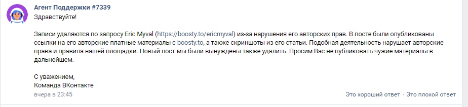 📋 ВКонтакте, «Агент Поддержки #7339» (вчера в 23:45): «Здравствуйте! Записи удаляются по запросу Eric Myval (https://boosty.to/ericmyval) из-за нарушения его авторских прав. В посте были опубликованы ссылки на его авторские платные материалы с boosty.to, а также скриншоты из его статьи. Подобная деятельность нарушает авторские права и правила нашей площадки. Новый пост мы были вынуждены также удалить. Просим Вас не публиковать чужие материалы в дальнейшем. С уважением, Команда ВКонтакте.»