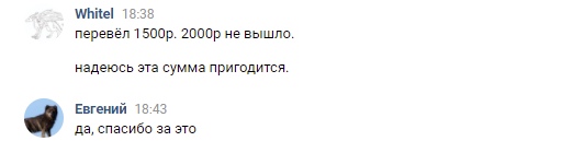 📋 Скриншот переписки ВКонтакте. Whitel 18:38: «перевёл 1500р. 2000р не вышло. надеюсь эта сумма пригодится.» Евгений 18:43: «да, спасибо за это»
