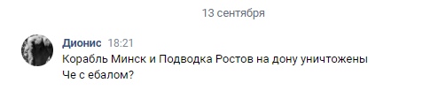 📋 ВКонтакте — «13 сентября»: «Дионис 18:21: Корабль Минск и Подводка Ростов на дону уничтожены. Чё с ебалом?»