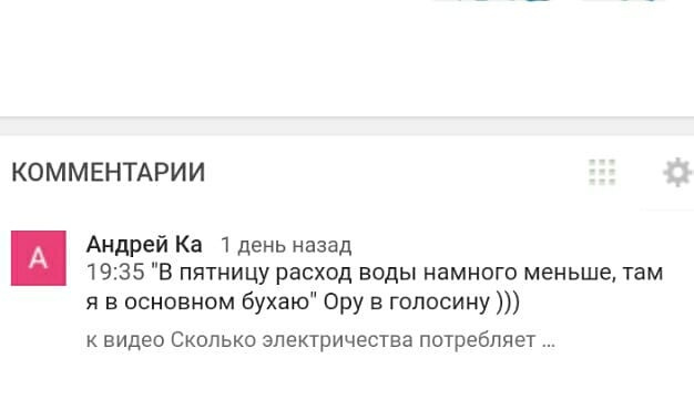 Скриншот раздела комментариев: «КОММЕНТАРИИ» — Андрей Ка, 1 день назад: «19:35 «В пятницу расход воды намного меньше, там я в основном бухаю» Ору в голосину ))) / к видео Сколько электричества потребляет …»