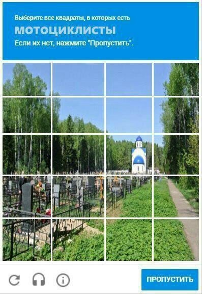 📋 Скриншот CAPTCHA: «Выберите все квадраты, в которых есть МОТОЦИКЛИСТЫ. Если их нет, нажмите «Пропустить».» — на изображении сетки кладбище с православной часовней и надгробиями, кнопка «ПРОПУСТИТЬ»
