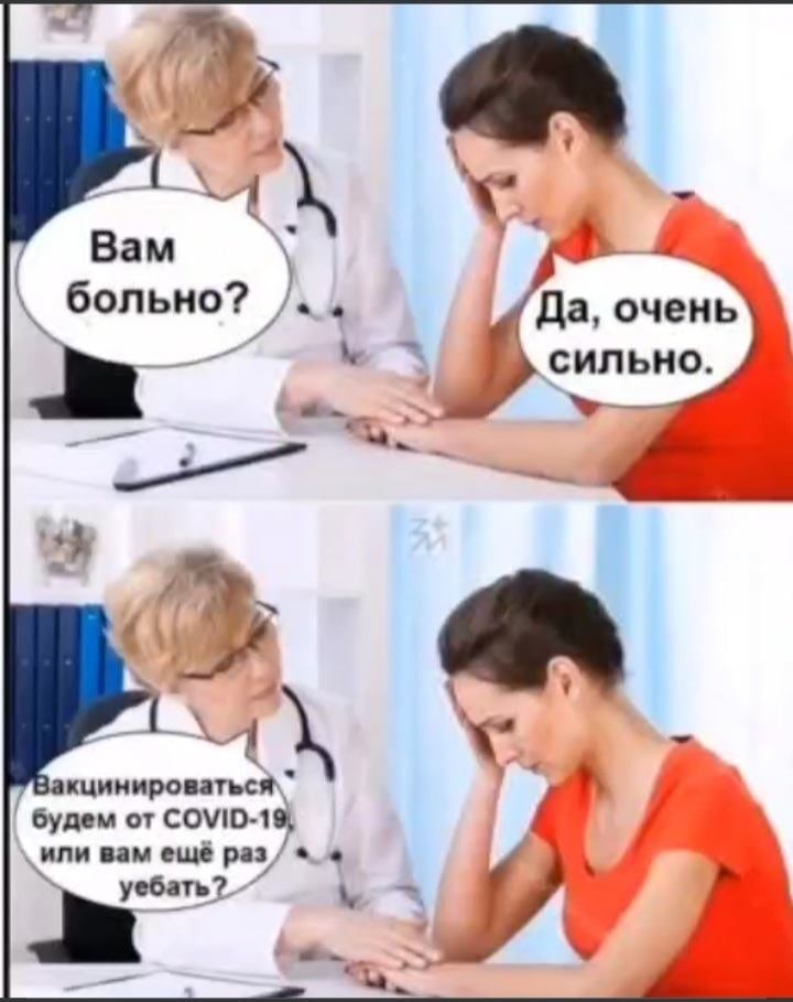 🖼️ Мем. Два кадра: врач и пациентка в красном платье. Кадр 1 — Врач: «Вам больно?» Пациентка: «Да, очень сильно.» Кадр 2 — Врач: «Вакцинироваться будем от COVID-19, или вам ещё раз уебать?»