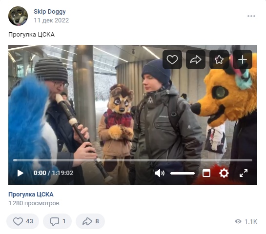 📋 ВКонтакте Skip Doggy (11 дек 2022): «Прогулка ЦСКА» — видео 1:19:02, на превью несколько людей: один в синем фурсьюте с микрофоном, двое в коричнево-жёлтых фурсьютах, один в обычной одежде. ♥43 💬1 ↗8 👁️1.1K; 1 280 просмотров.
