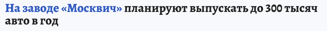 📋 Скриншот новостного заголовка: «На заводе «Москвич» планируют выпускать до 300 тысяч авто в год».