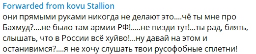 📋 Telegram, Forwarded from «kovu Stallion»: «они прямыми руками никогда не делают это....чё ты мне про Бахмуд?....не было там армии РФ!....не пизди тут!...ты рад, блять, слышать, что в России всё хуйово!...я не хочу слышать твои русофобные сплетни!».