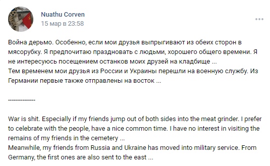 📋 ВКонтакте Nuathu Corven, 15 мар: «Война дерьмо. Особенно, если мои друзья выпрыгивают из обеих сторон в мясорубку. Я предпочитаю праздновать с людьми... — War is shit. Especially if my friends jump out of both sides into the meat grinder. I prefer to celebrate with the people...»
