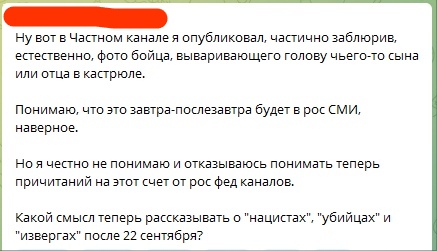📋 Telegram: «Ну вот в Частном канале я опубликовал, частично заблюрив, фото бойца, вываривающего голову чьего-то сына или отца в кастрюле... Какой смысл теперь рассказывать о нацистах, убийцах и извергах после 22 сентября?»