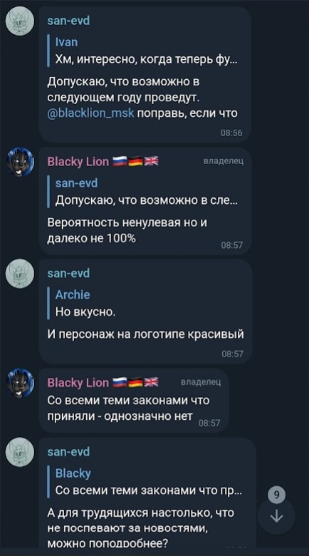 📋 Telegram, чат Русфуренции (08:56–08:58): san-evd «Допускаю, что возможно в следующем году проведут»; Blacky Lion (владелец) «Вероятность ненулевая но и далеко не 100%», «Со всеми теми законами что приняли - однозначно нет»; san-evd спрашивает подробности.