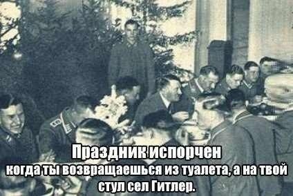 Мем: чёрно-белая историческая фотография праздничного застолья у новогодней ёлки — несколько мужчин в военной форме сидят за столом; поверх фото белая подпись «Праздник испорчен когда ты возвращаешься из туалета, а на твой стул сел Гитлер.»