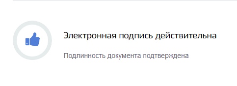 📋 Скриншот портала проверки документов: синяя иконка «👍» и текст «Электронная подпись действительна. Подлинность документа подтверждена».