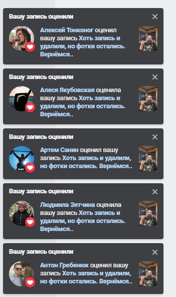 📋 ВКонтакте, уведомления: 5 уведомлений «Вашу запись оценили» от Алексей Тонконог, Алеся Якубовская, Артем Санин, Людмила Зятчина, Антон Гребенюк — запись «Хоть запись и удалили, но фотки остались. Вернёмся..».
