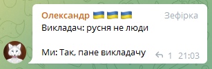 📋 Telegram. Олександр 🇺🇦🇺🇦🇺🇦, ответ Зефірка: «Викладач: русня не люди — Ми: Так, пане викладачу».