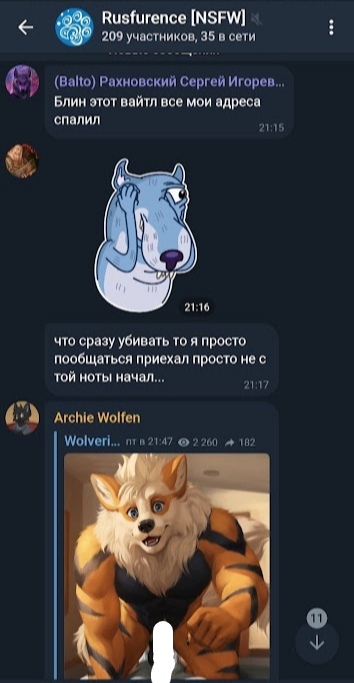 📋 Telegram «Rusfurence [NSFW]»: Балто: «Блин этот вайтл все мои адреса спалил» (21:15); «что сразу убивать то я просто пообщаться приехал просто не с той ноты начал...» (21:17); Archie Wolfen пересылает AI-арт антропоморфного рыжего волка.