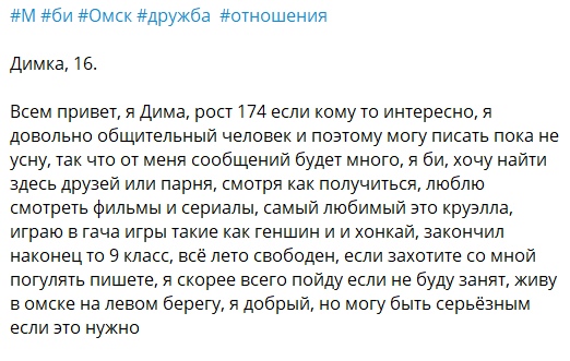 📋 Пост #М #би #Омск #дружба #отношения: «Димка, 16... я би, хочу найти здесь друзей или парня... люблю смотреть фильмы и сериалы, самый любимый это круэлла... играю в геншин и хонкай...».