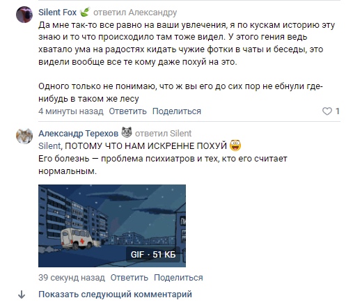 📋 ВКонтакте, продолжение: Silent Fox — Александру: «...У этого гения ведь хватало ума на радостях кидать чужие фотки в чаты... Одного только не понимаю, что ж вы его до сих пор не ебнули где-нибудь в таком же лесу». Александр Тереков — Silent: «ПОТОМУ ЧТО НАМ ИСКРЕННЕ ПОХУЙ. Его болезнь — проблема психиатров и тех, кто его считает нормальным» + GIF со скорой помощью.