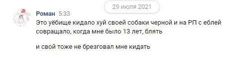 📋 ВКонтакте, «Роман» (29 июля 2021, 5:33): непристойный комментарий сексуального характера (упоминает возраст 13 лет).