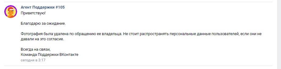 📋 ВКонтакте Агент Поддержки #105: «Приветствую! Благодарю за ожидание. Фотография была удалена по обращению ее владельца. Не стоит распространять персональные данные пользователей, если они не давали на это согласие. Всегда на связи, Команда Поддержки ВКонтакте» сегодня в 3:17.