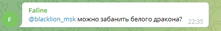 📋 Переписка: Faline @blacklion_msk в 22:35 — «можно забанить белого дракона?»
