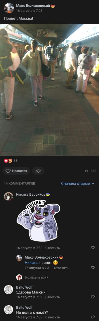 📋 ВКонтакте, Макс Волчаковский, 16 августа в 7:23: фото в метро/подземном переходе с людьми, подпись «Привет, Москва!»; 35 реакций, 316 просмотров, 14 комментариев; комментарий Никиты Барсикова со стикером.