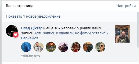 📋 ВКонтакте, «Ваша страница»: уведомление «Влад Діхтяр и ещё 167 человек оценили вашу запись Хоть запись и удалили, но фотки остались. Вернёмся..» — только что; ряд аватарок.