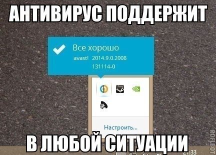 Мем: скриншот трея Windows с уведомлением Avast 2014.9.0.2008 «Все хорошо»; сверху надпись «АНТИВИРУС ПОДДЕРЖИТ», снизу — «В ЛЮБОЙ СИТУАЦИИ»