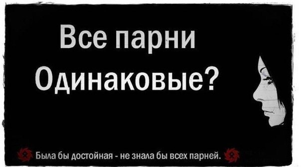Чёрный демотиватор с профилем аниме-девушки: текст «Все парни одинаковые?» и ответ «Была бы достойная — не знала бы всех парней»