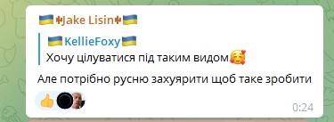 📋 Telegram. 🇺🇦🦊Jake Lisin🦊🇺🇦, цитируя 🇺🇦 KellieFoxy 🇺🇦 «Хочу цілуватися під таким видом🥰»: «Але потрібно русню захуярити щоб таке зробити».