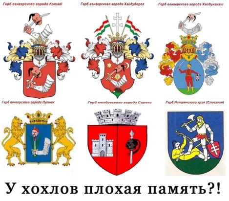 🖼️ Шесть гербов: «Герб венгерского города Komádi», «Герб венгерского города Хайдудорог», «Герб венгерского города Хайдунанаш», «Герб венгерского города Путнок», «Герб молдавского города Сорони», «Герб Нитрянского края (Словакия)»; надпись внизу: «У хохлов плохая память?!»
