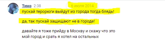 📋 ВКонтакте, комментарий Тима, 6 июля 2014 в 2:38 (выделен жёлтым): «пускай терорюги выйдут из города тогда блядь! да, так пускай защищают не в городе! давайте я тоже прийду в Москву и скажу что это мой город и срать я хотел на остальных».