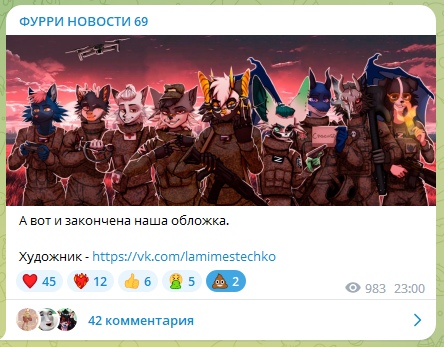 📋 Telegram «ФУРРИ НОВОСТИ 69»: рисунок — группа антропоморфных животных в военной форме с символами Z на красном фоне заката; подпись «А вот и закончена наша обложка. Художник — https://vk.com/lamimestechko»; ❤️ 45 🤍 12 👍 6 🔥 5 💩 2; 983 просмотра 23:00; 42 комментария.